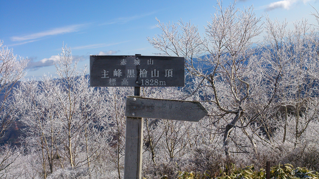 黒檜山 登山