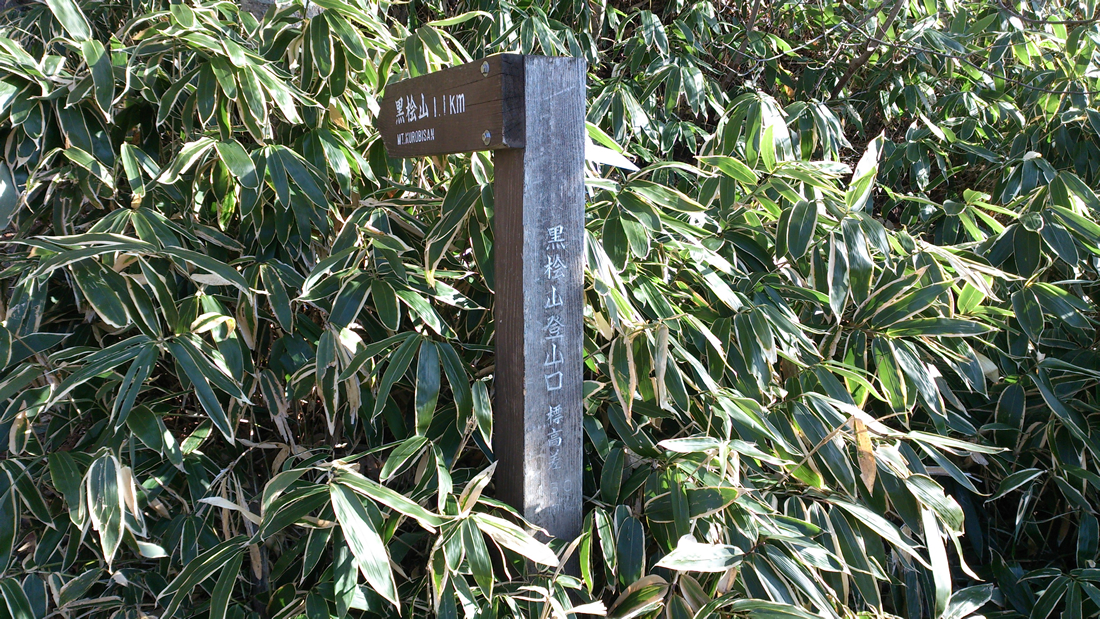 黒檜山 登山